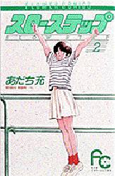 Manga - Manhwa - Slow Step jp Vol.2