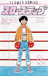 manga - Slow Step jp Vol.5