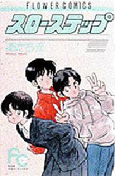 Manga - Manhwa - Slow Step jp Vol.7