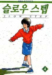 Manga - Manhwa - Slow Step 슬로우 스텝 kr Vol.4