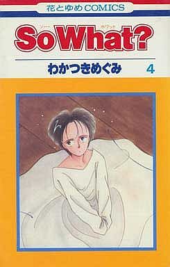 Manga - Manhwa - So what? jp Vol.4