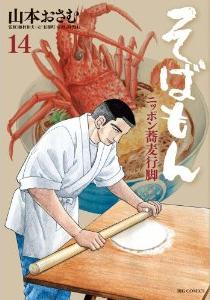 Manga - Manhwa - Sobamon jp Vol.14
