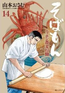 Manga - Manhwa - Sobamon jp Vol.14