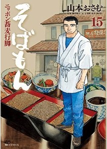 Manga - Manhwa - Sobamon jp Vol.15