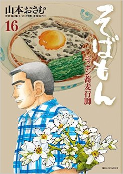 Manga - Manhwa - Sobamon jp Vol.16