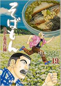 Manga - Manhwa - Sobamon jp Vol.19