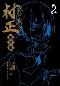 Manga - Manhwa - Sôkô Akki Muramasa - Makaihen jp Vol.2