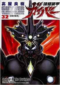 Kyôshoku Sôkô Guyver - Kadokawa Edition jp Vol.32