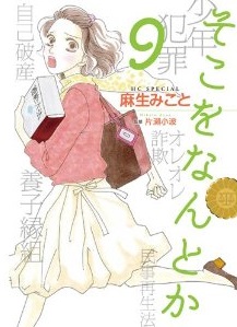 Manga - Manhwa - Soko wo Nantoka jp Vol.9