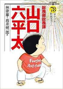 Manga - Manhwa - Sômubu Sômuka Yamaguchi Roppeita jp Vol.78