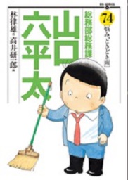 Manga - Manhwa - Sômubu Sômuka Yamaguchi Roppeita jp Vol.74