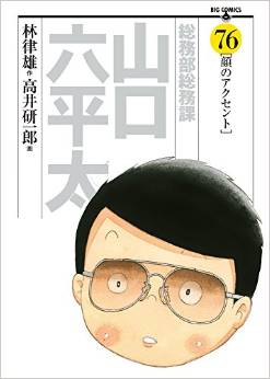 Manga - Manhwa - Sômubu Sômuka Yamaguchi Roppeita jp Vol.76