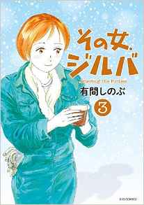 Manga - Manhwa - Sono Onna, Jitterbug jp Vol.3