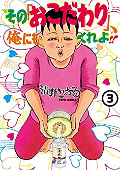 Manga - Manhwa - Sono 'Okodawari', Ore ni mo Kure yo!!  jp Vol.3