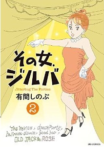 Manga - Manhwa - Sono Onna, Jitterbug jp Vol.2
