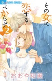 Manga - Manhwa - Sono onna ni koisuru bekarazu jp Vol.2