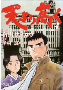 Manga - Manhwa - Sora Yori Takaku jp Vol.3