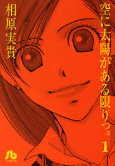 Manga - Manhwa - Sora ni Taiyô ga Aru Kagiri - Bunko jp Vol.1