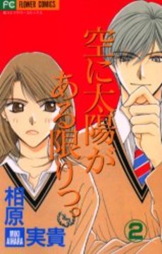 Manga - Manhwa - Sora ni Taiyô ga Aru Kagiri jp Vol.2