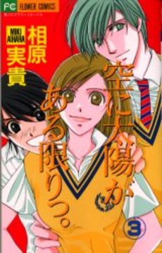 Manga - Manhwa - Sora ni Taiyô ga Aru Kagiri jp Vol.3