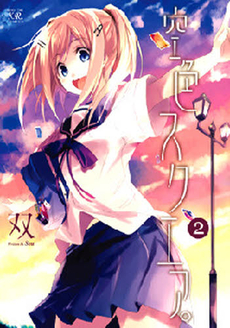 Manga - Manhwa - Sorairo Square jp Vol.2