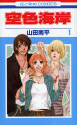 Manga - Manhwa - Sorairo Kaigan jp Vol.1