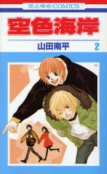 Manga - Manhwa - Sorairo Kaigan jp Vol.2
