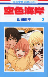 Manga - Manhwa - Sorairo Kaigan jp Vol.3