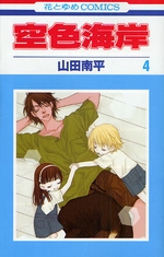 Manga - Manhwa - Sorairo Kaigan jp Vol.4