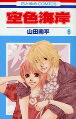 Manga - Manhwa - Sorairo Kaigan jp Vol.6