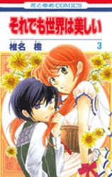 Manga - Manhwa - Soredemo Sekai ha Utsukushii jp Vol.3