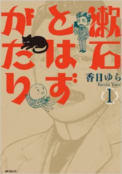 Manga - Manhwa - Sôseki to Hazu Gatari jp Vol.1