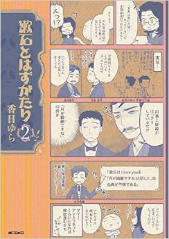 Manga - Manhwa - Sôseki to Hazu Gatari jp Vol.2