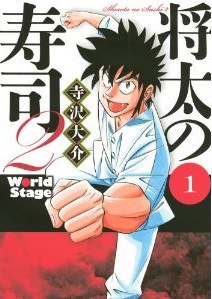 Manga - Manhwa - Shôta no sushi 2 jp Vol.1