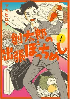 Manga - Manhwa - Sôtarô no shucchô bocchi meshi jp Vol.1