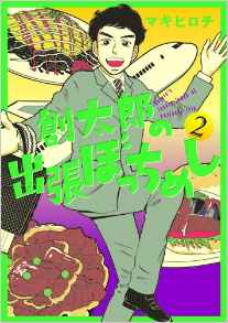 Manga - Manhwa - Sôtarô no shucchô bocchi meshi jp Vol.2
