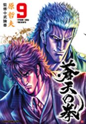 Manga - Manhwa - Sôten no Ken  - Tokuma Shoten Edition jp Vol.9