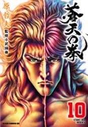 Manga - Manhwa - Sôten no Ken  - Tokuma Shoten Edition jp Vol.10