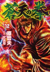 Manga - Manhwa - Sôten no Ken jp Vol.12