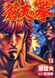 Manga - Manhwa - Sôten no Ken jp Vol.13