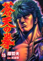Manga - Manhwa - Sôten no Ken jp Vol.15