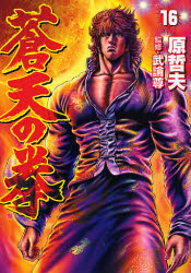 Manga - Manhwa - Sôten no Ken jp Vol.16