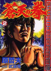 Manga - Manhwa - Sôten no Ken jp Vol.2