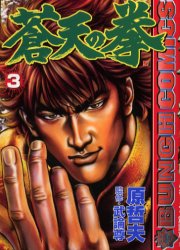 Manga - Manhwa - Sôten no Ken jp Vol.3