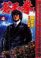 Manga - Manhwa - Sôten no Ken jp Vol.4