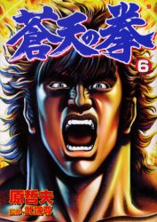 Manga - Manhwa - Sôten no Ken jp Vol.6