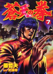 Manga - Manhwa - Sôten no Ken jp Vol.7