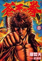 Manga - Manhwa - Sôten no Ken jp Vol.8