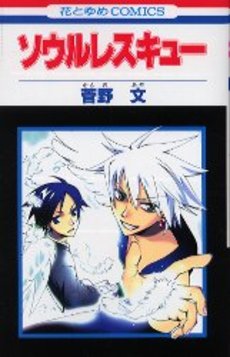 Manga - Manhwa - Soul Rescue jp Vol.1