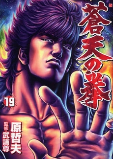 Manga - Manhwa - Sôten no Ken jp Vol.19